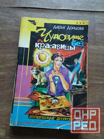 книги донцова "чудовище без красавицы" "чудеса в кастрюльке" Донецк - изображение 4