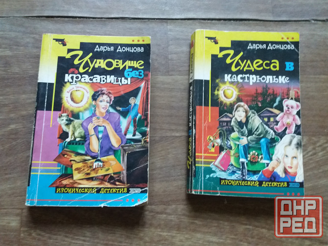 книги донцова "чудовище без красавицы" "чудеса в кастрюльке" Донецк - изображение 1