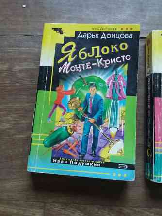 книги Донцова "яблоко монте-кристо" "две невесты на одно место" "букет прекрасныз дам" Донецк