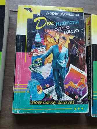 книги Донцова "яблоко монте-кристо" "две невесты на одно место" "букет прекрасныз дам" Донецк