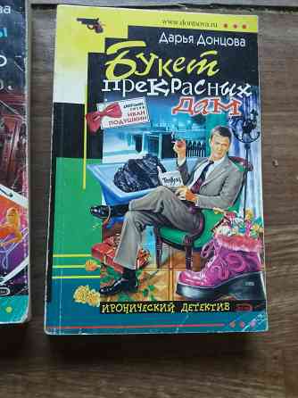 книги Донцова "яблоко монте-кристо" "две невесты на одно место" "букет прекрасныз дам" Донецк