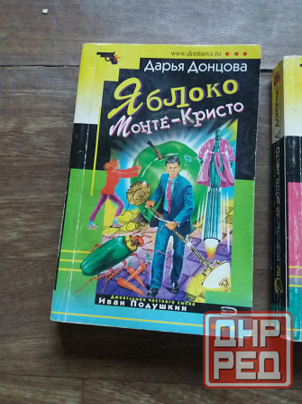 книги Донцова "яблоко монте-кристо" "две невесты на одно место" "букет прекрасныз дам" Донецк - изображение 4