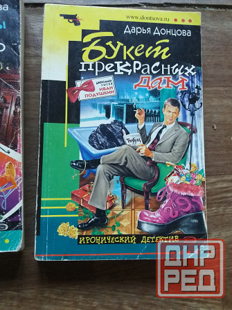 книги Донцова "яблоко монте-кристо" "две невесты на одно место" "букет прекрасныз дам" Донецк - изображение 5