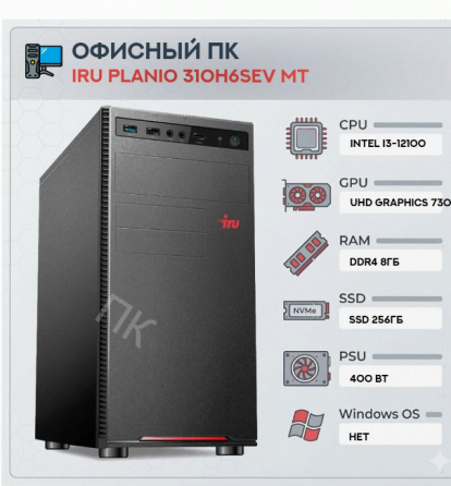 Компьютер Iru Planio 310h6sev mt Intel Core i3-12100 (3.3) | Ddr4 8gb | Ssd256gb | Uhdg 7 - арт:4654 Макеевка