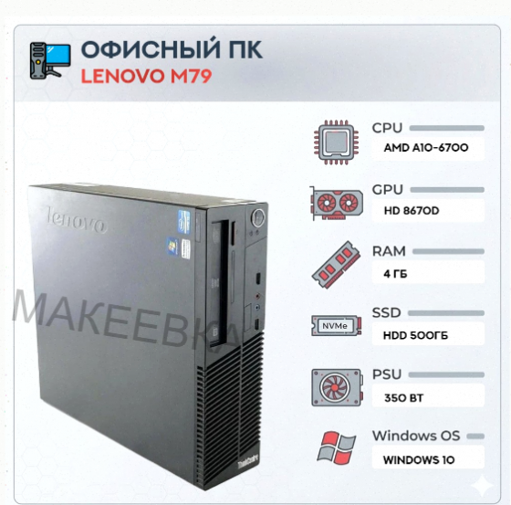 Системный Блок Lenovo m79 (4 Ядра) | Amd a10-6700 | Hdd 500gb | 4gb | hd 8670d | Windows - арт:6743 Макеевка
