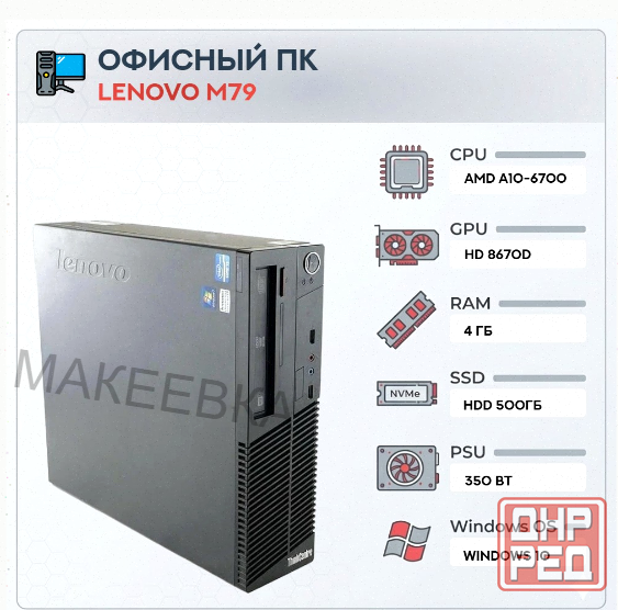 Системный Блок Lenovo m79 (4 Ядра) | Amd a10-6700 | Hdd 500gb | 4gb | hd 8670d | Windows - арт:6743 Макеевка - изображение 1