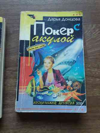 книги Донцова "лампа разыскивает Алладина и "покер с акулой" Донецк