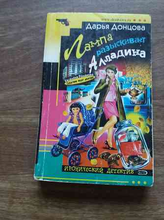 книги Донцова "лампа разыскивает Алладина и "покер с акулой" Донецк
