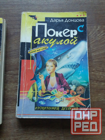 книги Донцова "лампа разыскивает Алладина и "покер с акулой" Донецк - изображение 4