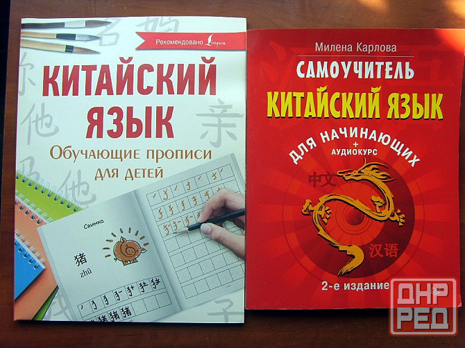 Китайский язык Донецк - изображение 2