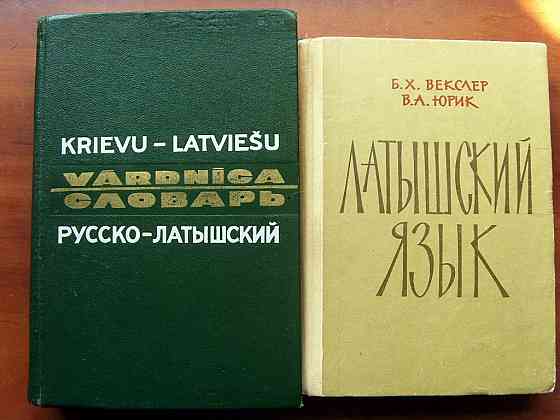 Латышский язык Донецк