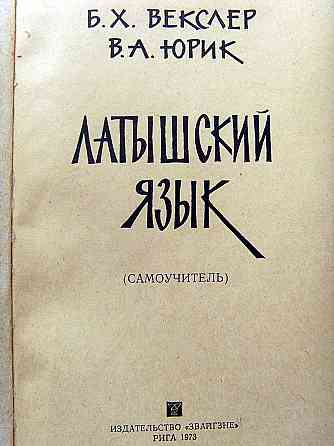 Латышский язык Донецк