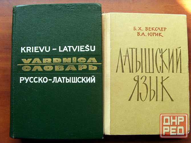 Латышский язык Донецк - изображение 2