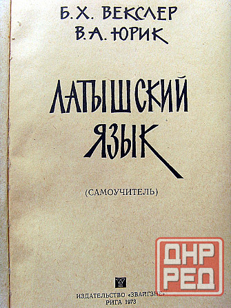 Латышский язык Донецк - изображение 5
