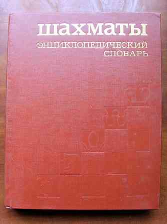Шахматный энциклопедический словарь Донецк