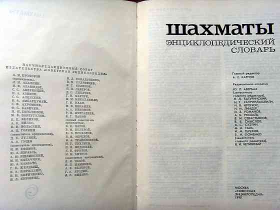 Шахматный энциклопедический словарь Донецк