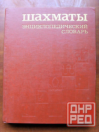 Шахматный энциклопедический словарь Донецк - изображение 2