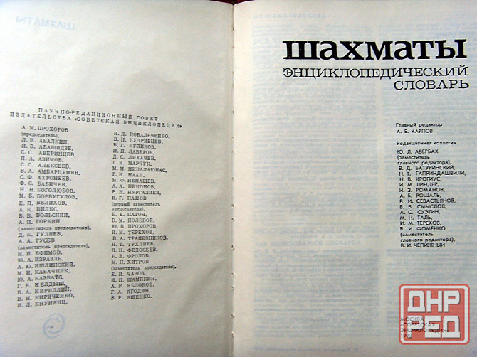 Шахматный энциклопедический словарь Донецк - изображение 3
