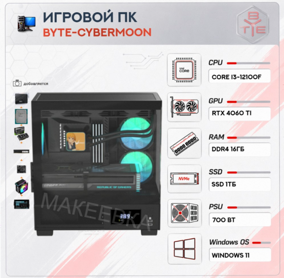 Игровой Компьютер Byte-cybermoon | Intel Core i3-12100f| 700w | Ssd 1тб | Ddr4 16gb | Nvi - арт:6325 Макеевка