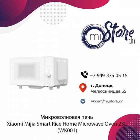 Микроволновая печь Xiaomi Mijia Smart Rice Home Microwave Oven 23L (WK001) Донецк