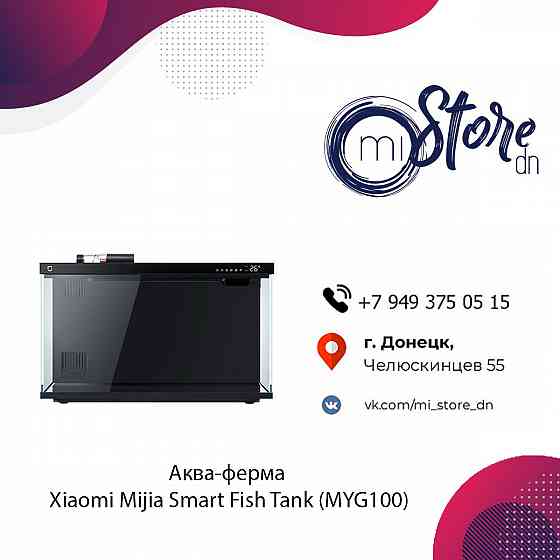 Аква-ферма Xiaomi Mijia Smart Fish Tank (MYG100) Донецк