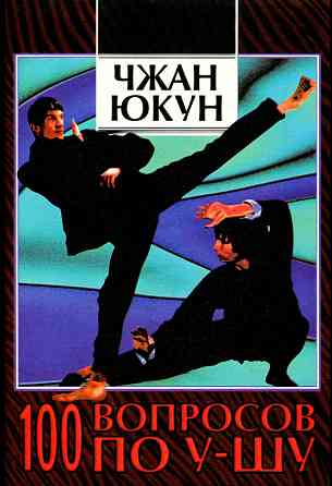 Продам книгу "100 вопросов по ушу - Чжан Юкун" Донецк