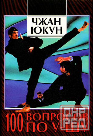 Продам книгу "100 вопросов по ушу - Чжан Юкун" Донецк - изображение 1