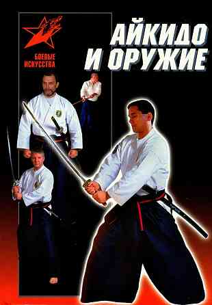 Продам книгу "Айкидо и оружие -Тедеев" Донецк