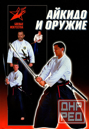 Продам книгу "Айкидо и оружие -Тедеев" Донецк - изображение 1