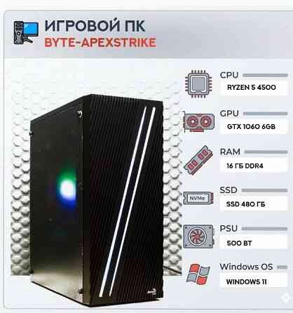 Игровой Компьютер Byte-apexstrike | Ryzen 5 4500 | 500w | Ssd 480gb | Ddr4 16 гб | Geforc - арт:2430 Макеевка
