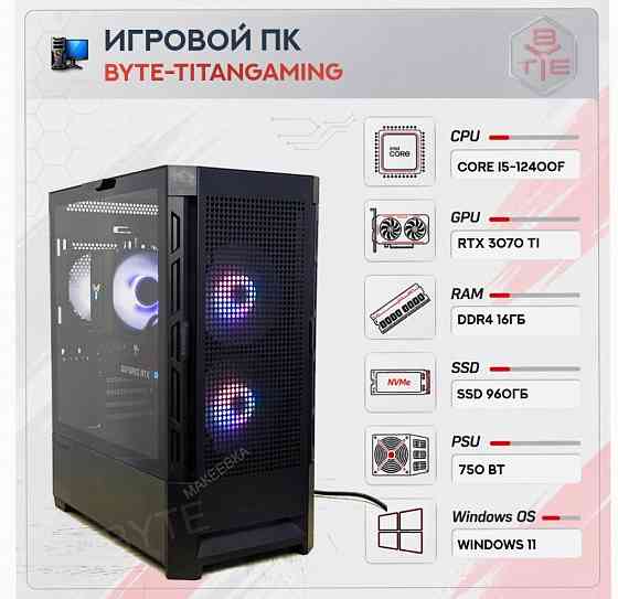 Игровой Компьютер Byte-titangaming | Intel Core i5-12400f (6ядер/12потоков) | 750w | Ssd - арт:3181 Макеевка