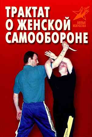 Продам книгу "Трактат о женской самообороне - Лялько" Донецк