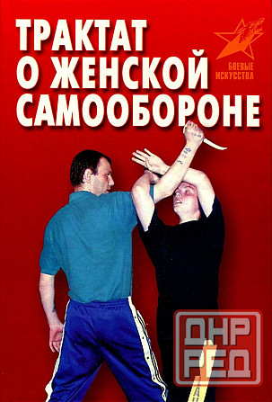 Продам книгу "Трактат о женской самообороне - Лялько" Донецк - изображение 1