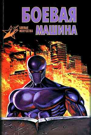 Продам книгу "Боевая Машина - Тарас" Донецк