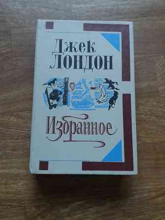 книга джек лондон "избранные" Донецк