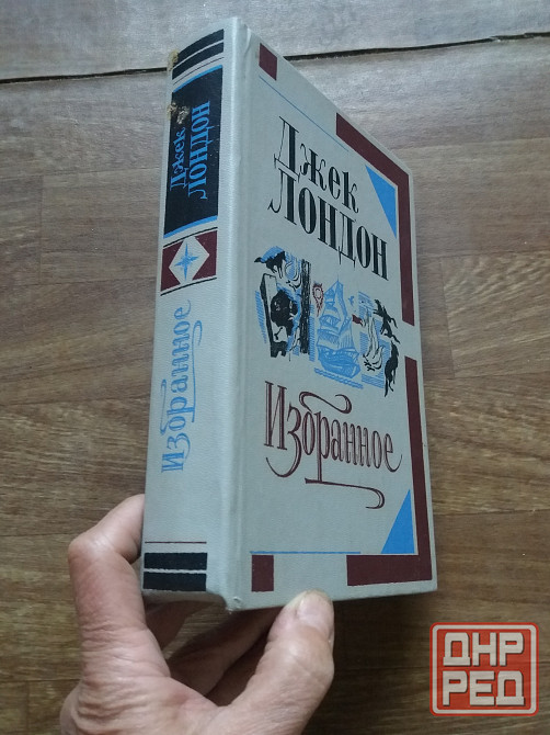 книга джек лондон "избранные" Донецк - изображение 2