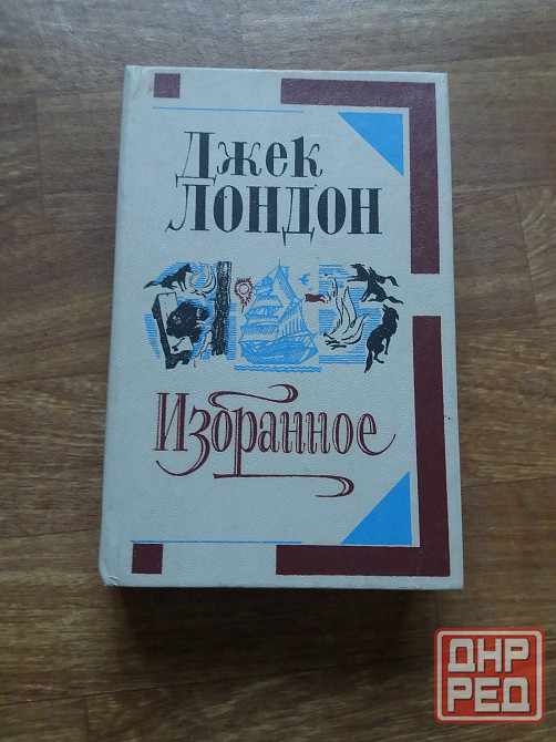 книга джек лондон "избранные" Донецк - изображение 1