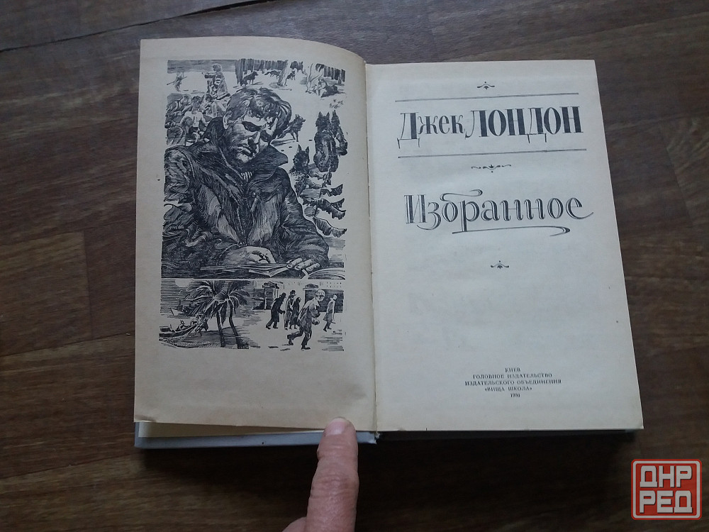 книга джек лондон "избранные" Донецк - изображение 4