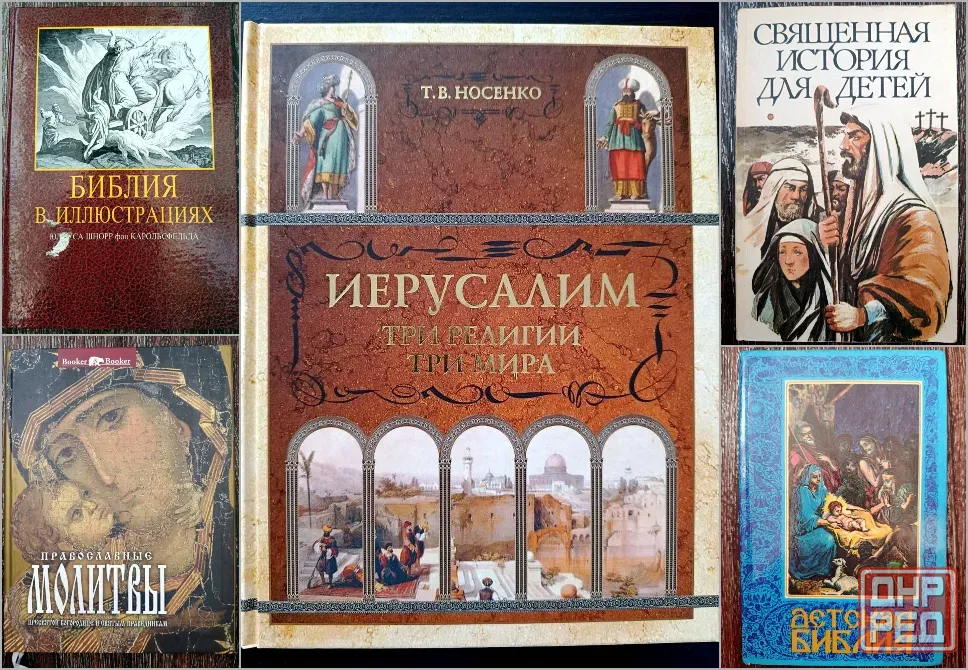 Религиозная литература Донецк - изображение 1