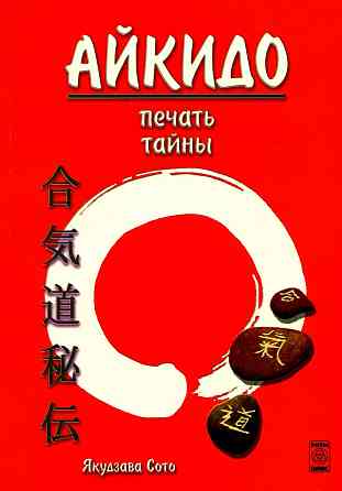 Продам книгу "Айкидо хидэн. Айкидо печать тайны - Якудзава Сёто" Донецк