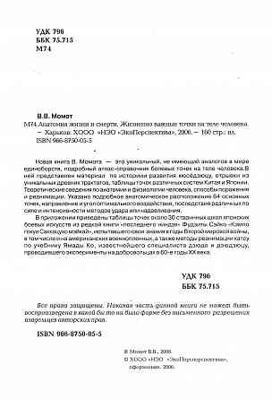 Продам книгу "Анатомия жизни и смерти. Жизненно важные точки на теле человека - Момот" Донецк