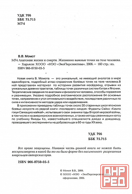 Продам книгу "Анатомия жизни и смерти. Жизненно важные точки на теле человека - Момот" Донецк - изображение 2