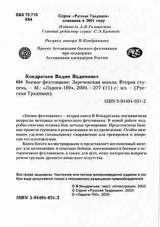Продам книгу "Боевое фехтование. Зареченская школа. Вторая ступень - Кондратье" Донецк