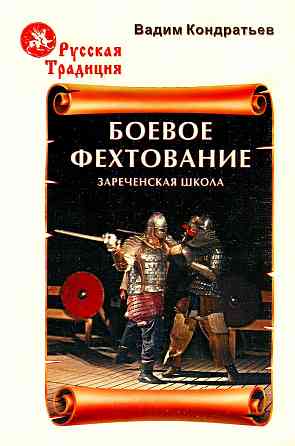 Продам книгу "Боевое фехтование. Зареченская школа. Вторая ступень - Кондратье" Донецк