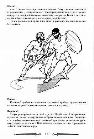 Продам книгу "Боевое фехтование. Зареченская школа. Вторая ступень - Кондратье" Донецк
