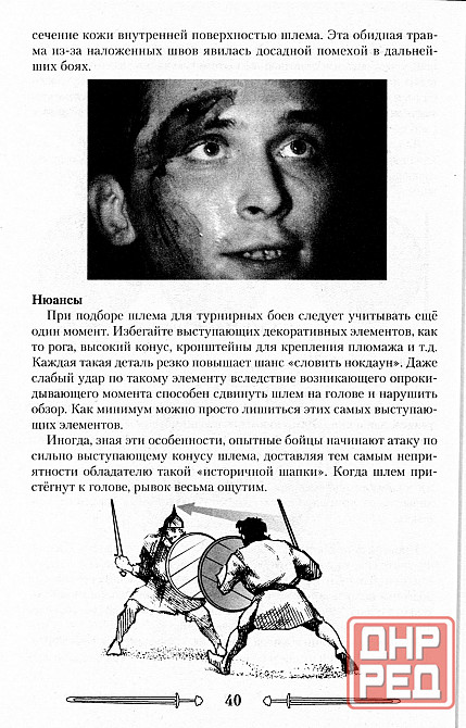Продам книгу "Боевое фехтование. Зареченская школа. Вторая ступень - Кондратье" Донецк - изображение 5