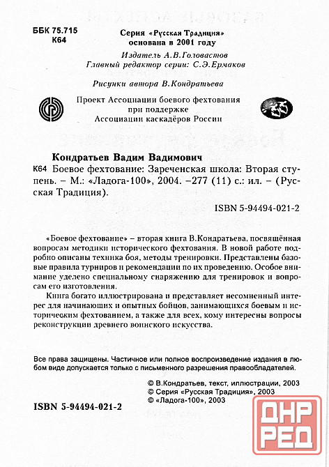 Продам книгу "Боевое фехтование. Зареченская школа. Вторая ступень - Кондратье" Донецк - изображение 2