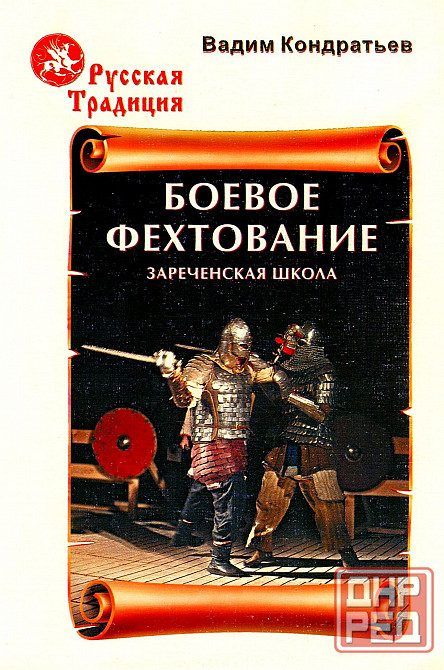 Продам книгу "Боевое фехтование. Зареченская школа. Вторая ступень - Кондратье" Донецк - изображение 1
