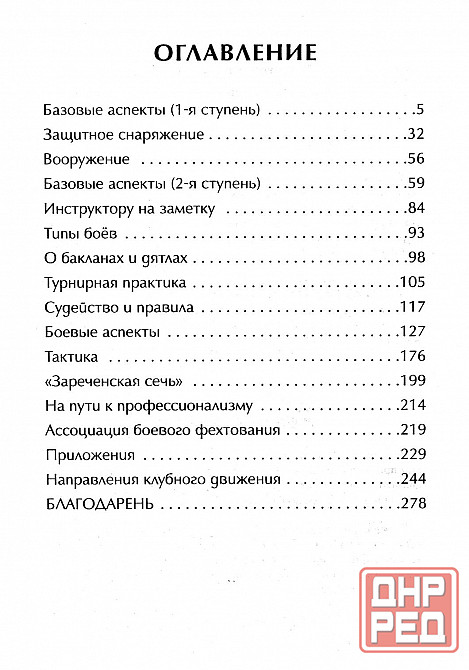 Продам книгу "Боевое фехтование. Зареченская школа. Вторая ступень - Кондратье" Донецк - изображение 7