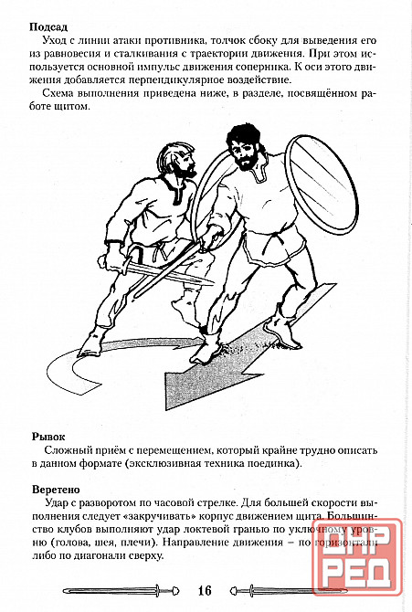 Продам книгу "Боевое фехтование. Зареченская школа. Вторая ступень - Кондратье" Донецк - изображение 4
